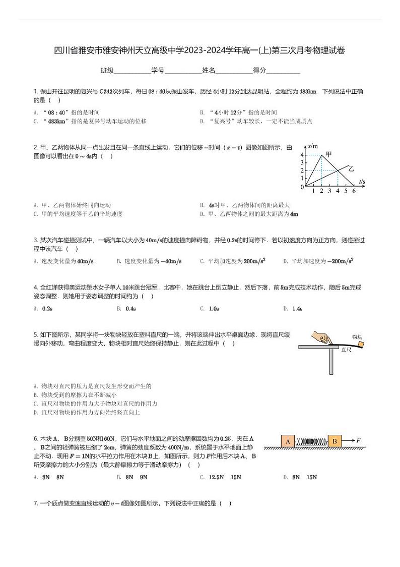 四川省雅安市雅安神州天立高级中学2023-2024学年高一(上)第三次月考物理试卷(含解析)第1页