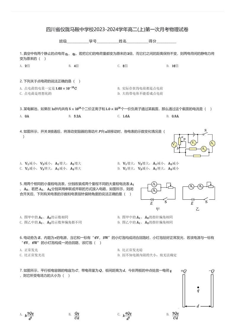四川省仪陇马鞍中学校2023-2024学年高二(上)第一次月考物理试卷(含解析)第1页