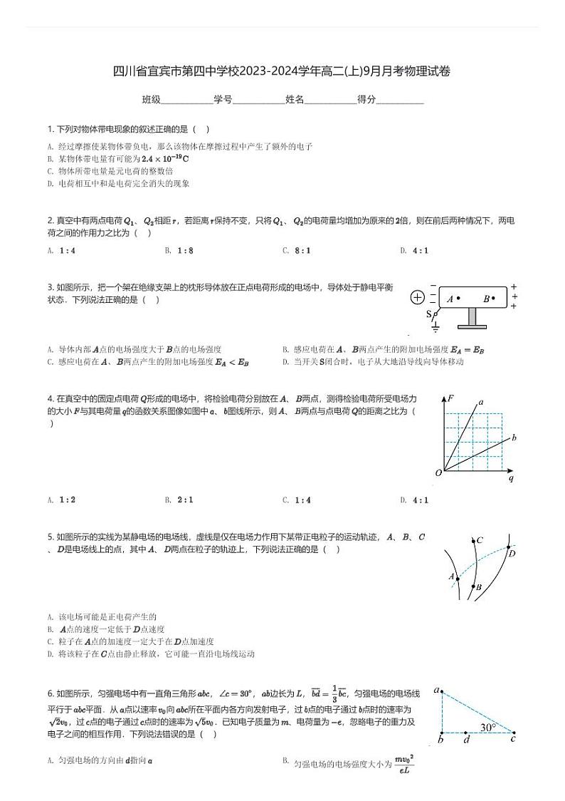 四川省宜宾市第四中学校2023-2024学年高二(上)9月月考物理试卷(含解析)第1页