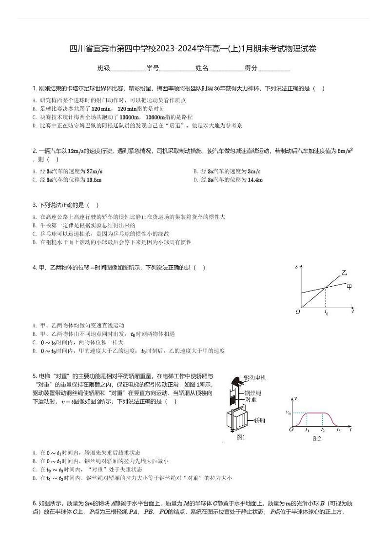 四川省宜宾市第四中学校2023-2024学年高一(上)1月期末考试物理试卷(含解析)第1页