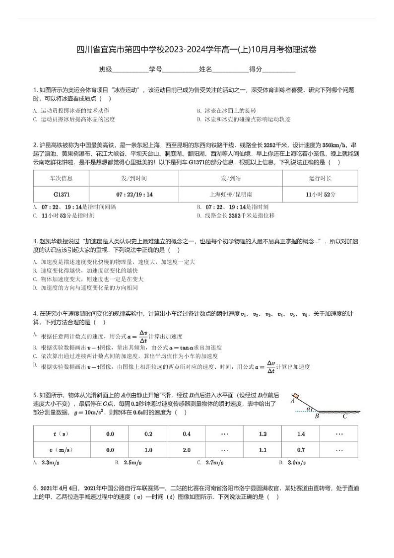 四川省宜宾市第四中学校2023-2024学年高一(上)10月月考物理试卷(含解析)第1页