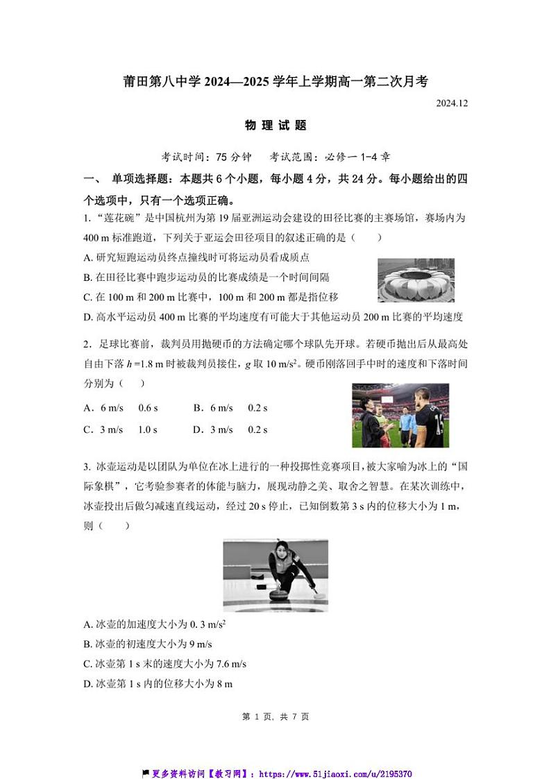 2024～2025学年福建省莆田市荔城区莆田第八中学高一年级(上)12月月考物理试卷(含答案)第1页