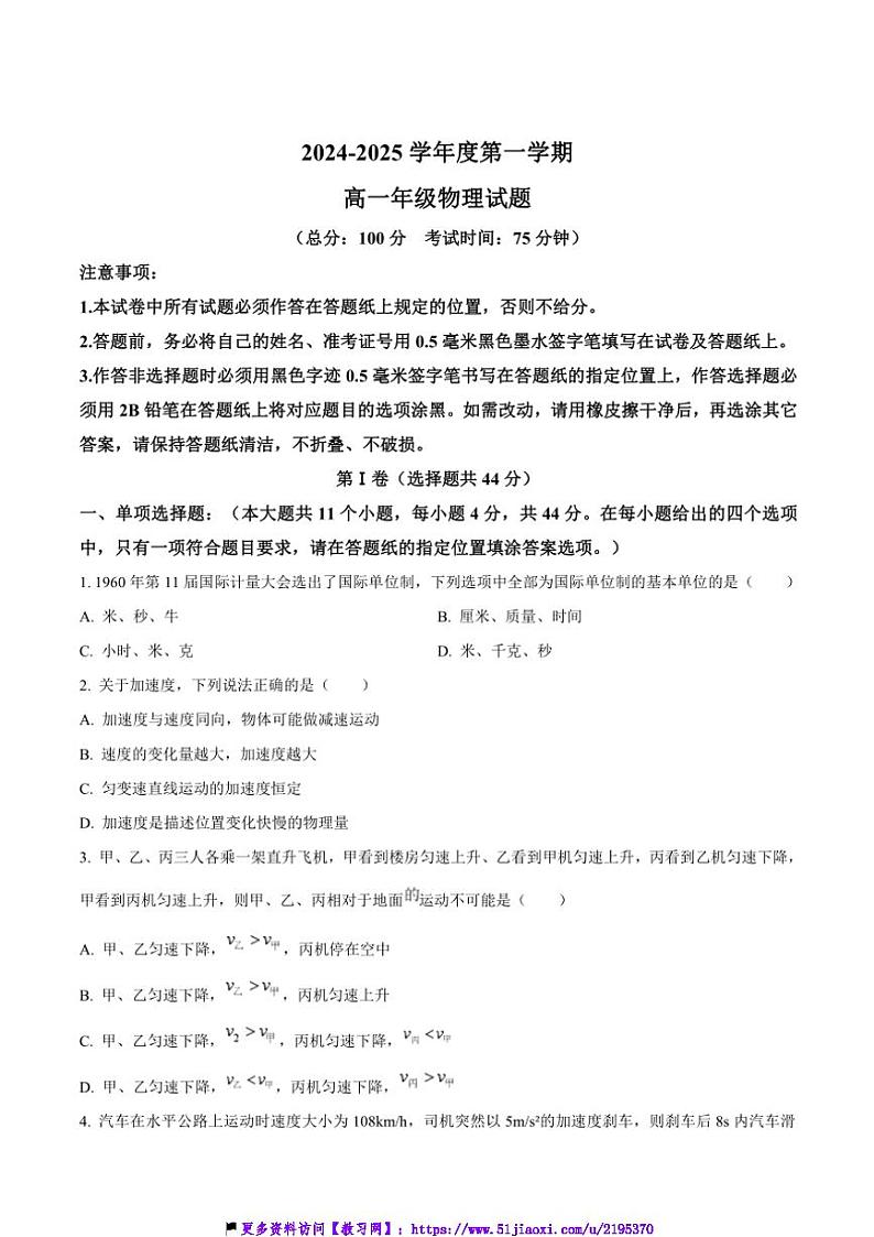 2024～2025学年江苏省盐城市五校联考(月考)高一(上)12月第二次阶月考试物理试卷(含答案)第1页