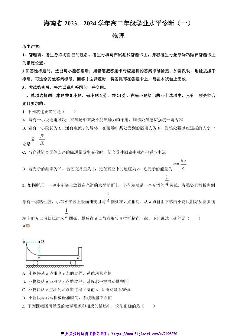 2023～2024学年海南省高二(上)期末学业水平诊断(一)物理试卷(含答案)第1页