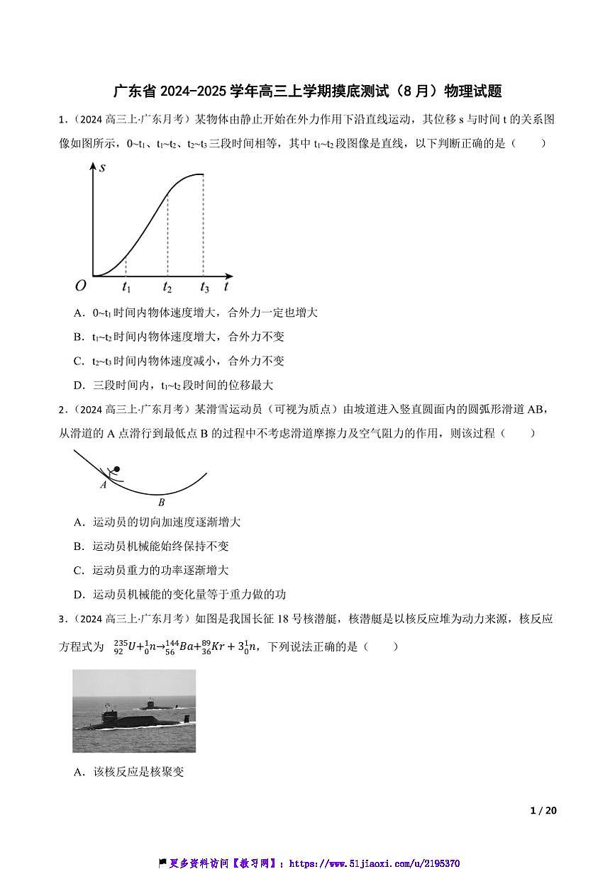 2024～2025学年广东省高三(上)摸底测试(8月)物理试卷第1页