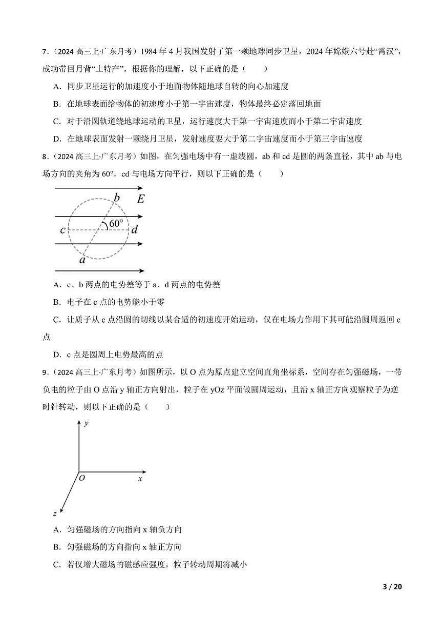 2024～2025学年广东省高三(上)摸底测试(8月)物理试卷第3页