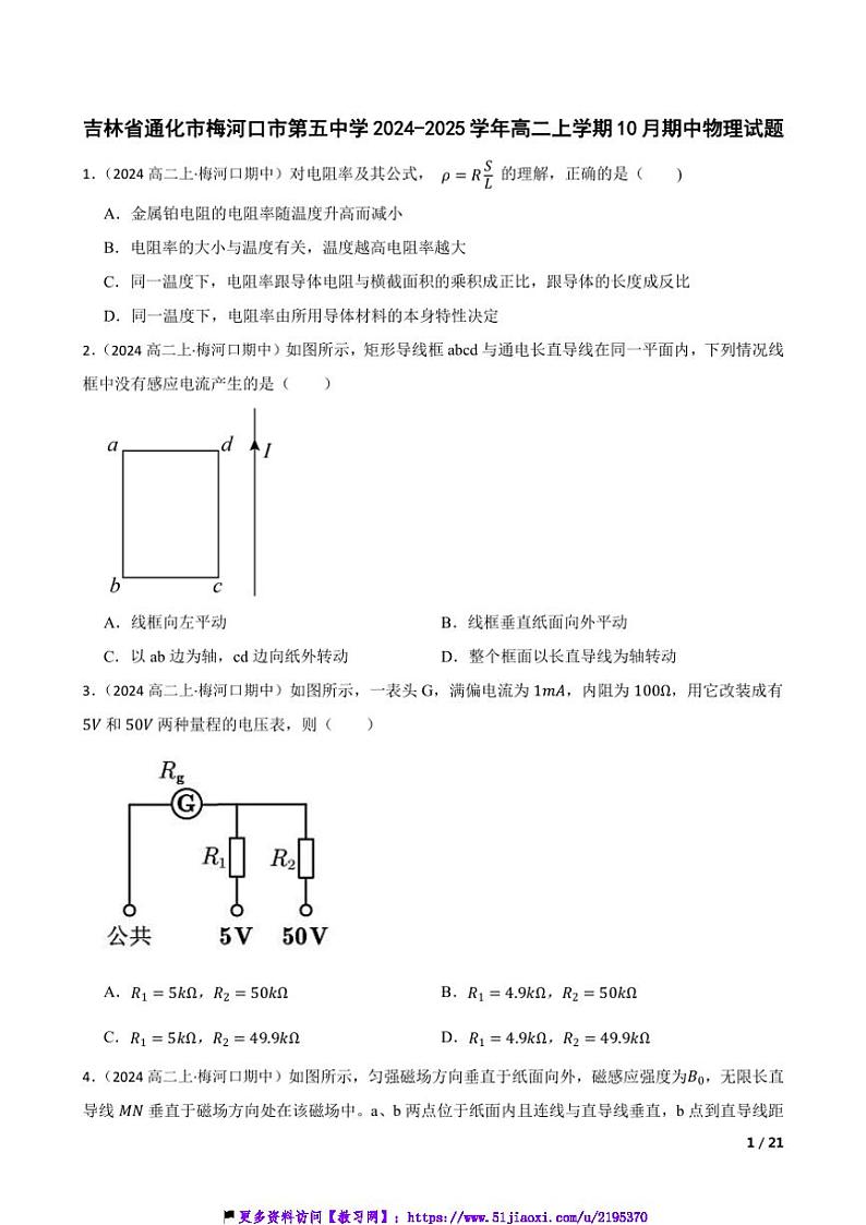 2024～2025学年吉林省通化市梅河口市第五中学高二(上)10月期中物理试卷第1页