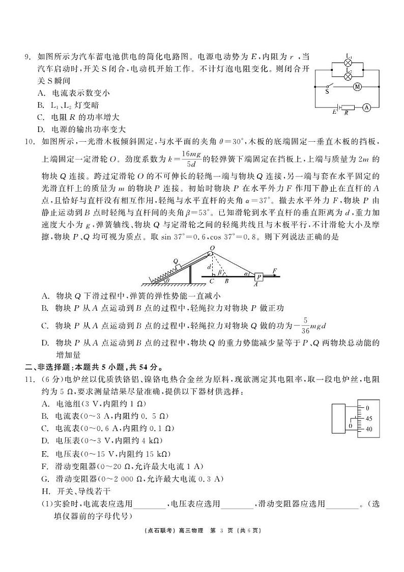 2024年东北三省点石联考高三12月联考（12月初开考）物理试题（含答案）第3页