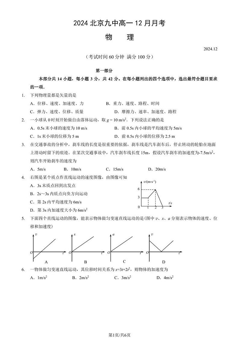 2024北京九中高一(上)12月月考物理试题及答案第1页