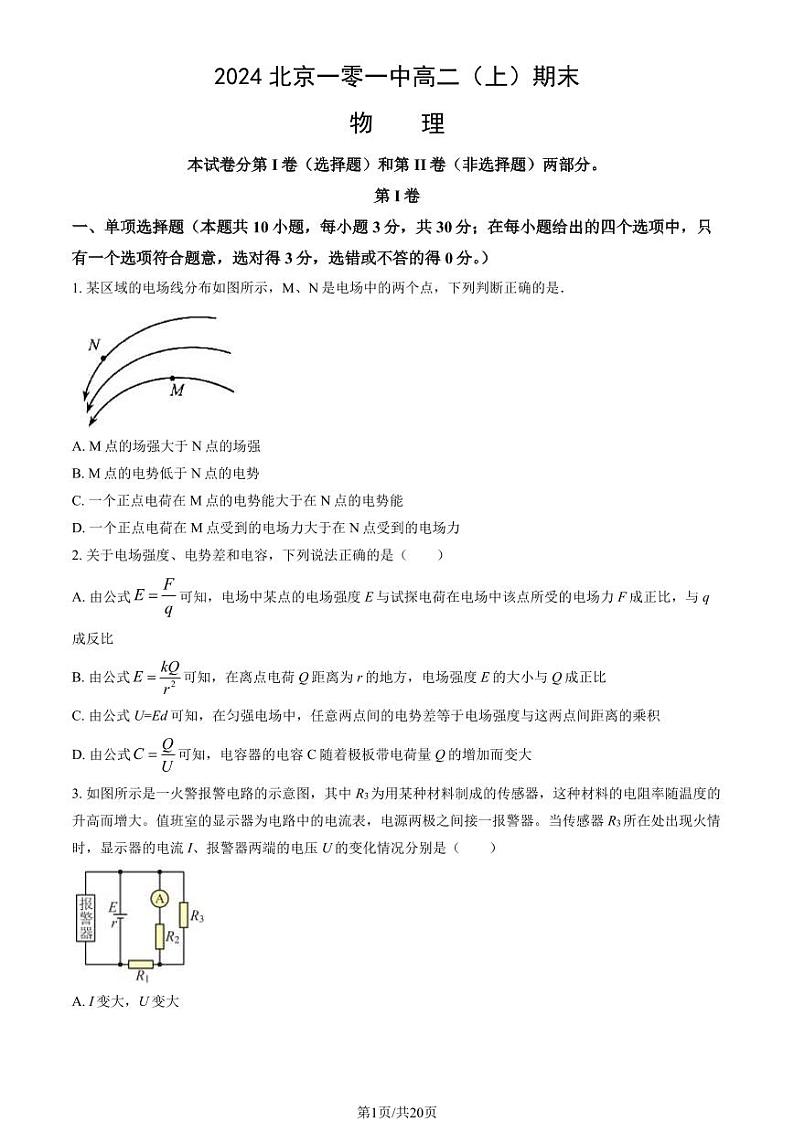 2024北京一零一中高二（上）期末物理试题及答案第1页
