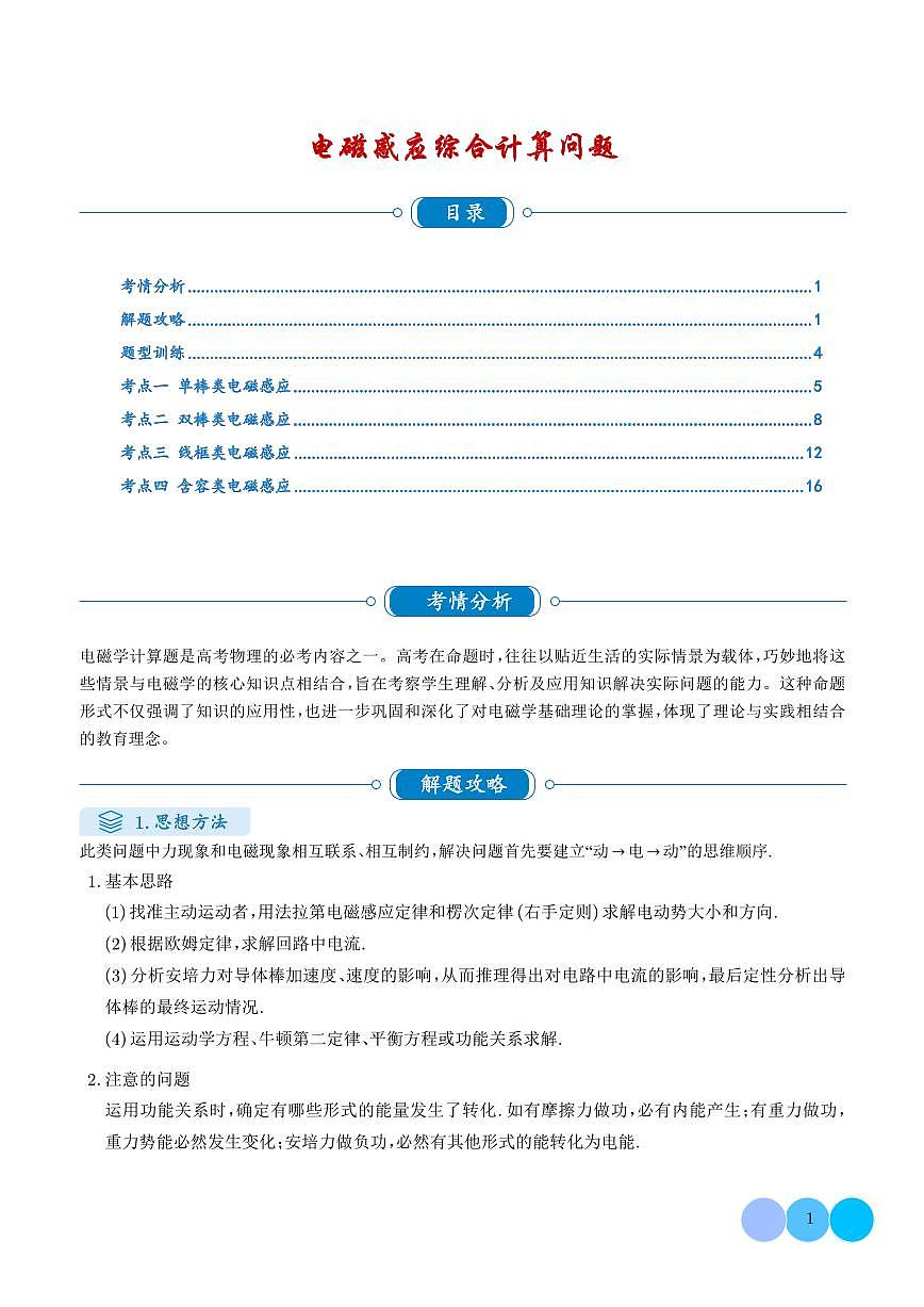 电磁感应综合计算问题（解析版）第1页
