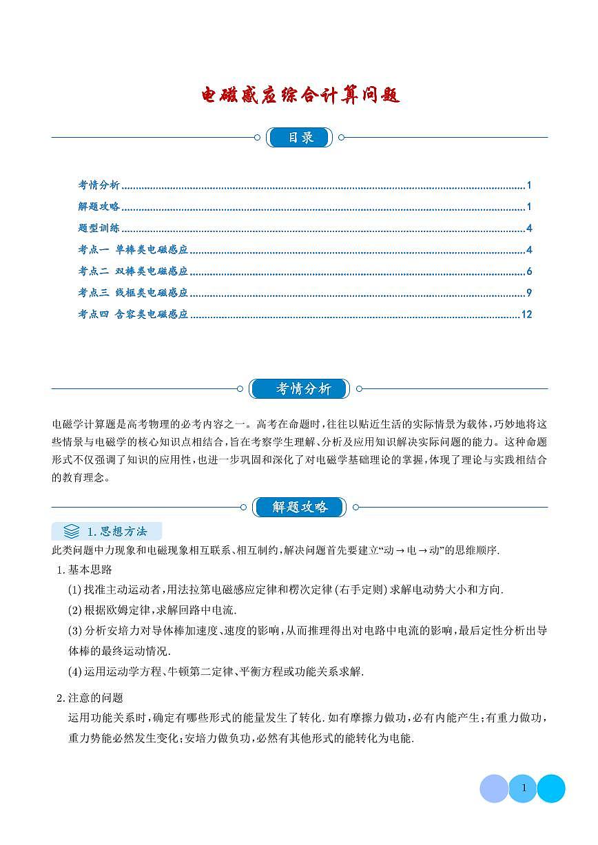 电磁感应综合计算问题（学生版）第1页
