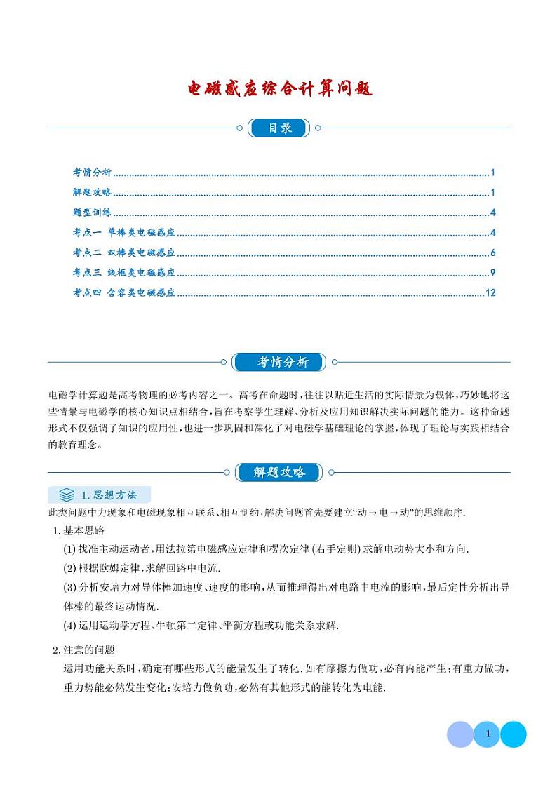 电磁感应综合计算问题（学生版）第1页