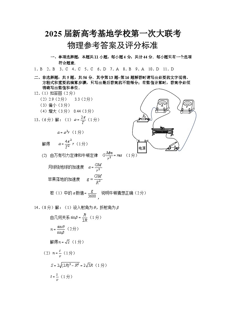 江苏省新高考基地学校2024-2025学年高三上学期12月第一次大联考物理答案第1页