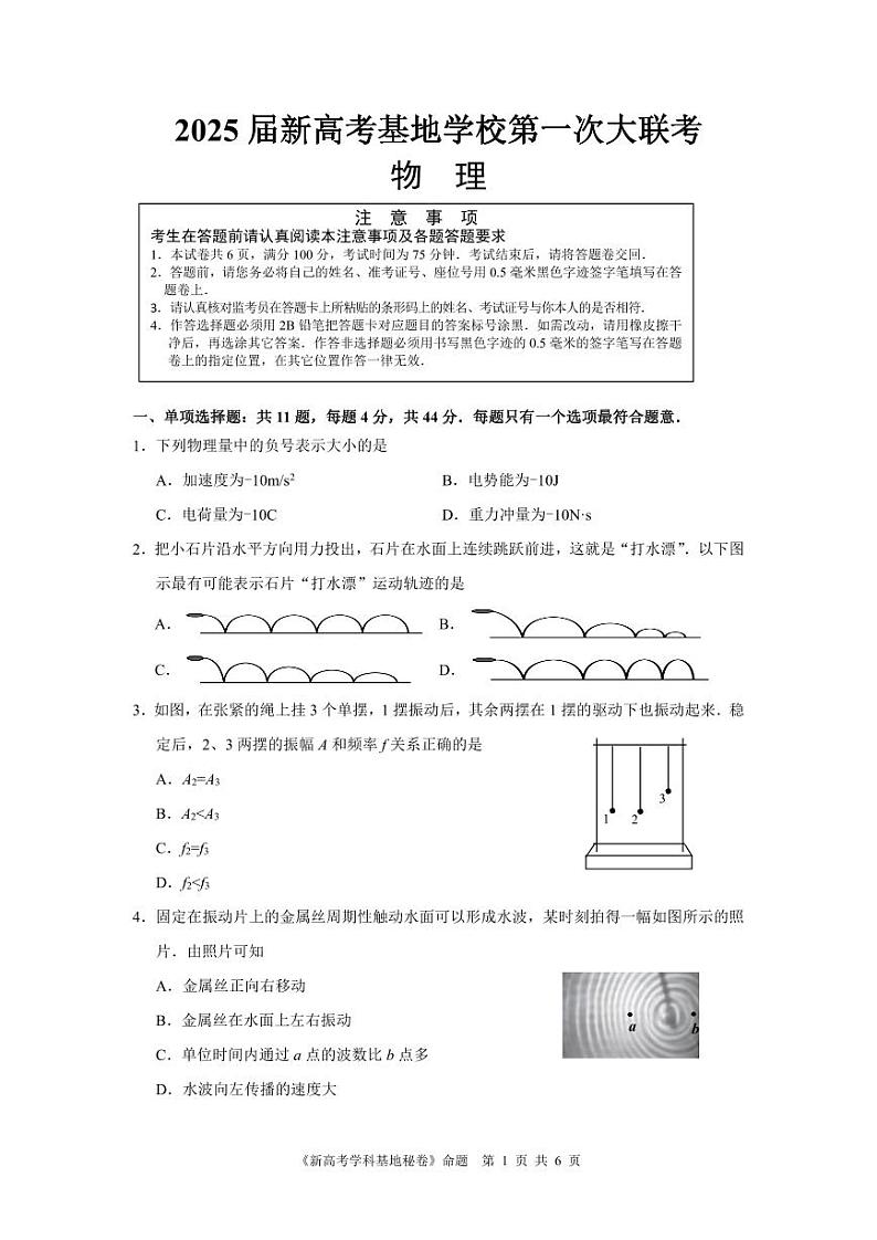 江苏省新高考基地学校2024-2025学年高三上学期12月第一次大联考物理试卷第1页