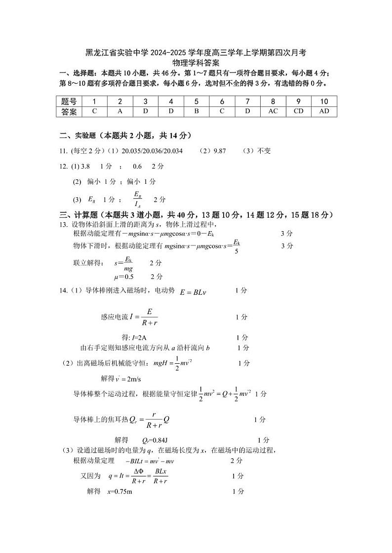 黑龙江省实验中学2024-2025学年度上学期高三第四次月考物理答案第1页
