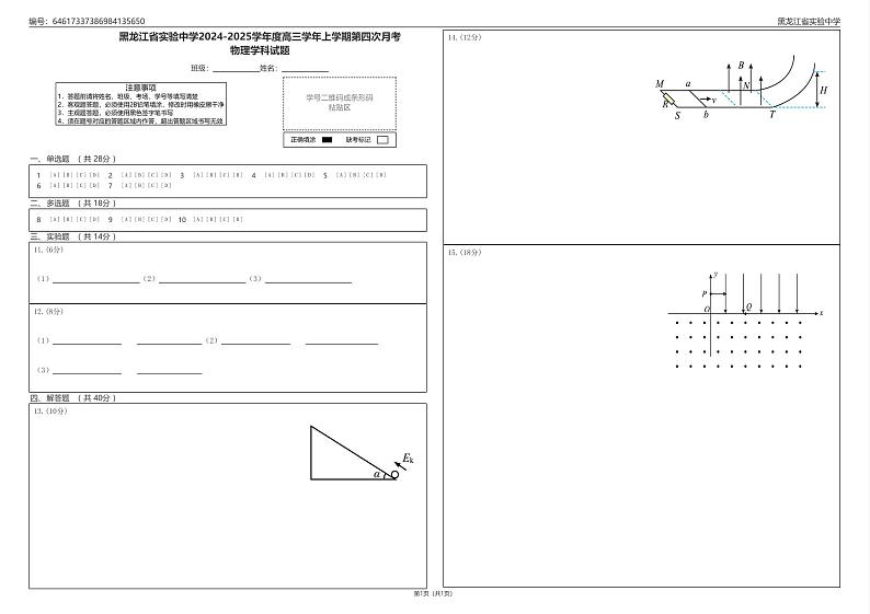 黑龙江省实验中学2024-2025学年度高三学年上学期第四次月考物理答题卡第1页
