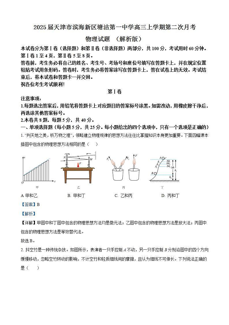 2025届天津市滨海新区塘沽第一中学高三上学期第二次月考物理试题 （解析版）第1页