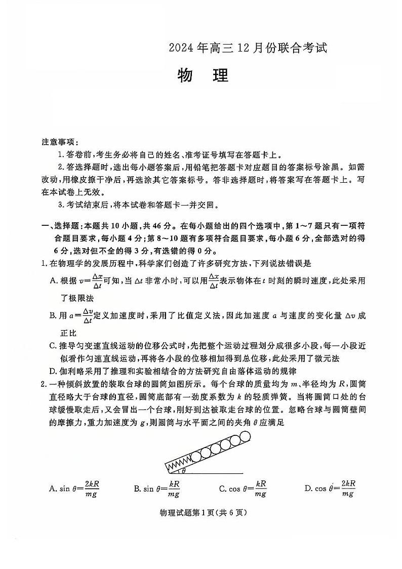 2024年辽宁名校联盟高三12月份联考 物理试题（含答案）第1页
