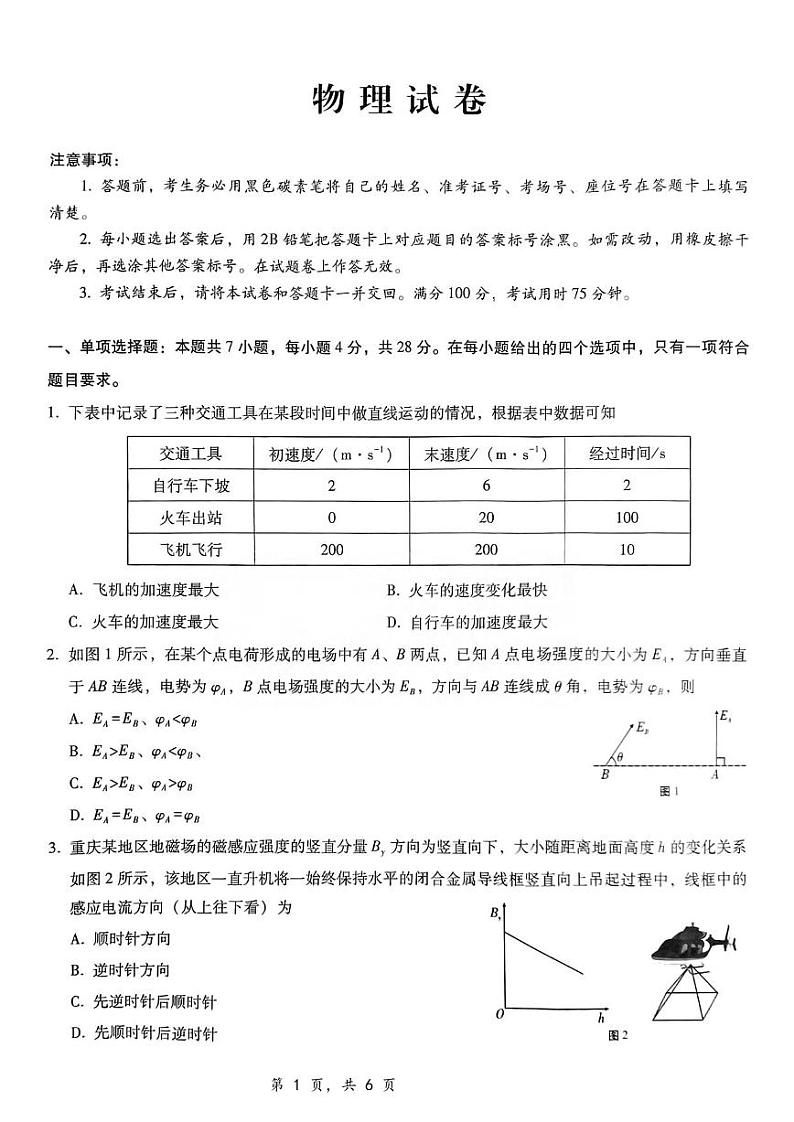 物理丨重庆市第八中学校2025届高三上学期12月适应性月考（四）物理试卷及答案第1页