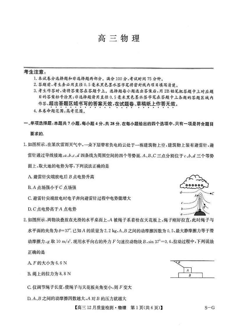 2025届河南省九师联盟部分重点高中高三上学期12月联考模拟预测物理试题第1页