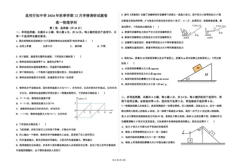 云南省昆明市富民县昆明行知中学2024-2025学年高一上学期12月学情调研物理试题第1页