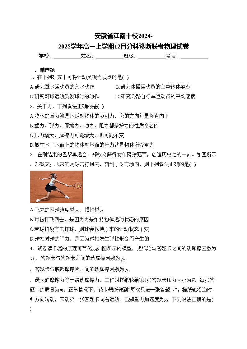 安徽省江南十校2024-2025学年高一上学期12月分科诊断联考物理试卷(含答案)第1页