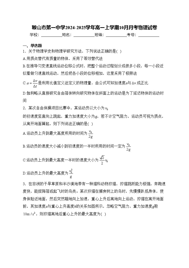鞍山市第一中学2024-2025学年高一上学期10月月考物理试卷(含答案)第1页