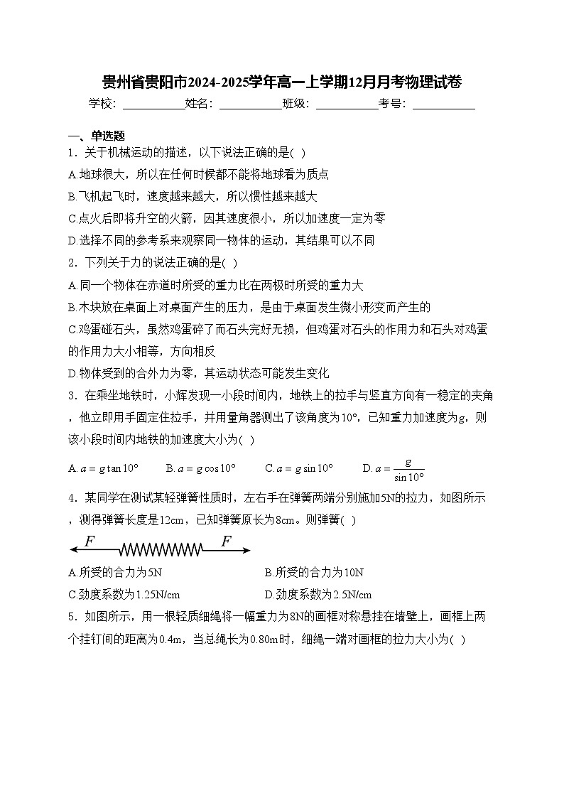 贵州省贵阳市2024-2025学年高一上学期12月月考物理试卷(含答案)第1页