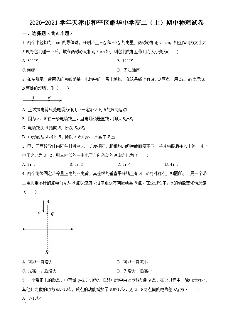 解析：天津市和平区耀华中学2020-2021学年高二上学期期中物理试题（原卷版）-A4第1页