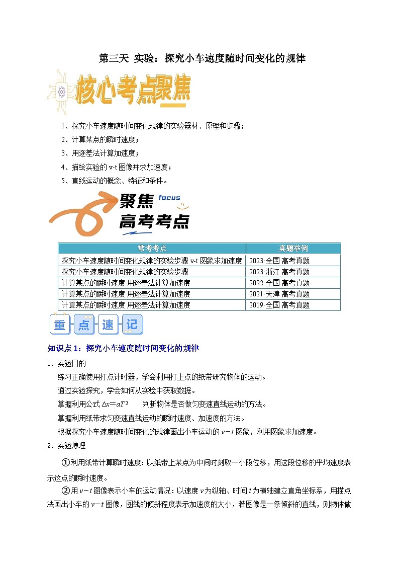 【寒假衔接讲义】人教版（2019）必修一 高中物理 高一寒假 第3讲 实验：探究小车速度随时间变化的规律（原卷版）第1页