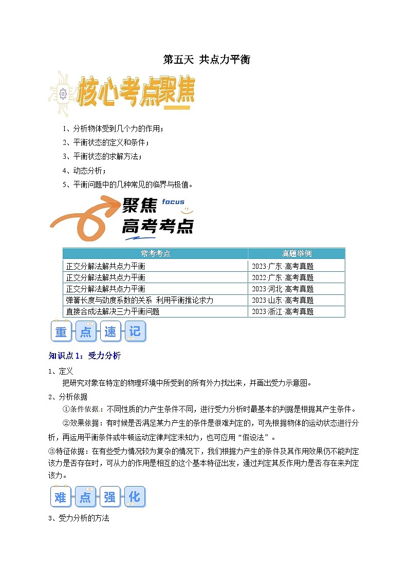 【寒假衔接讲义】人教版（2019）必修一 高中物理 高一寒假 第5讲  共点力平衡（原卷版）第1页