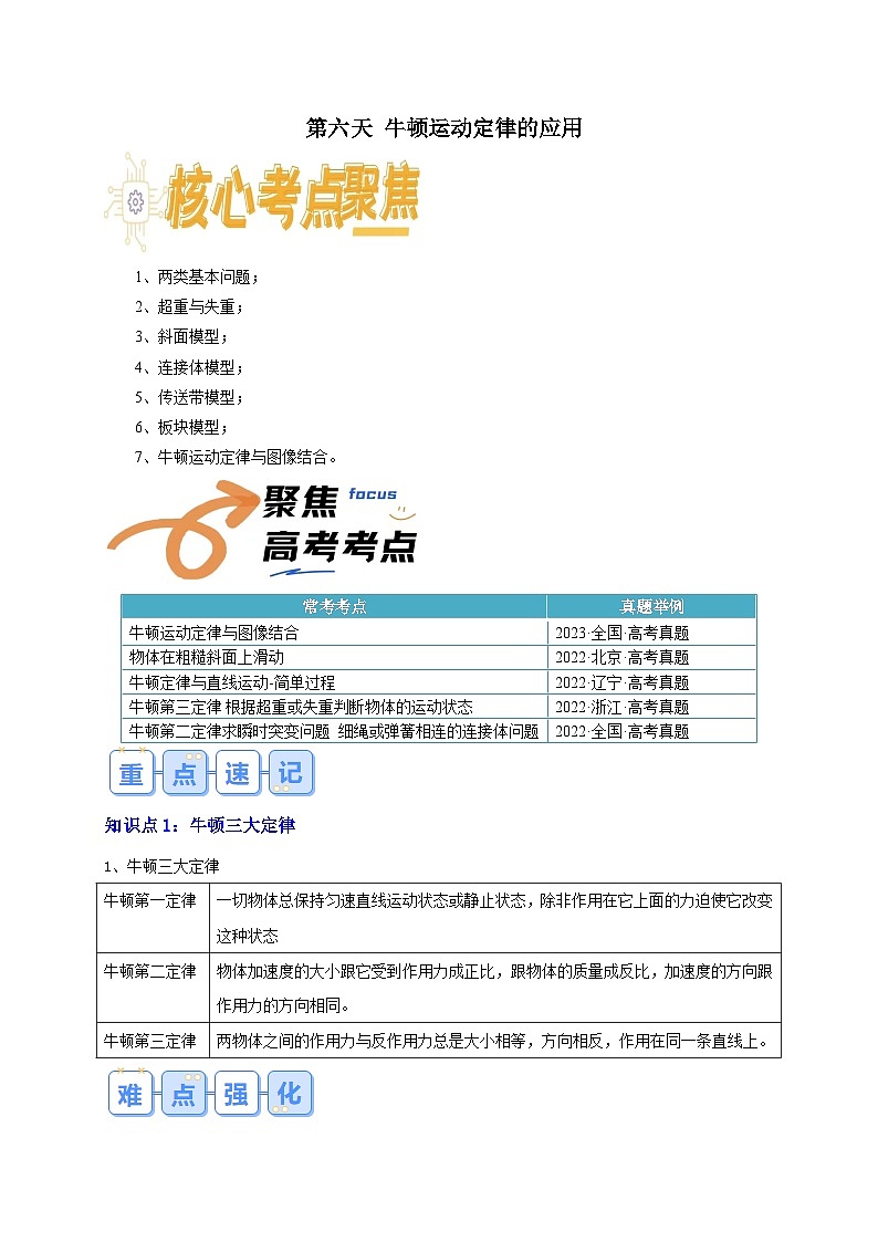 【寒假衔接讲义】人教版（2019）必修一 高中物理 高一寒假 第6讲 牛顿运动定律的应用（解析版）第1页