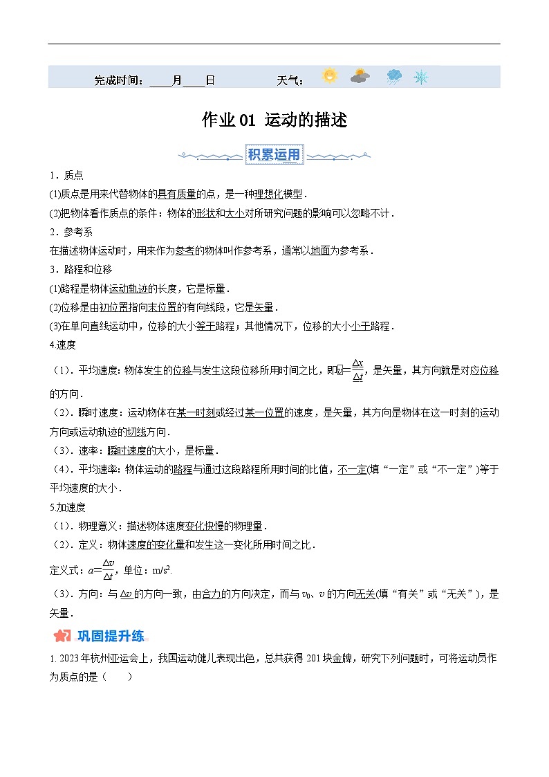 【巩固复习】人教版(2019)必修1 高中物理 高一寒假专题01 运动的描述（原卷版）第1页