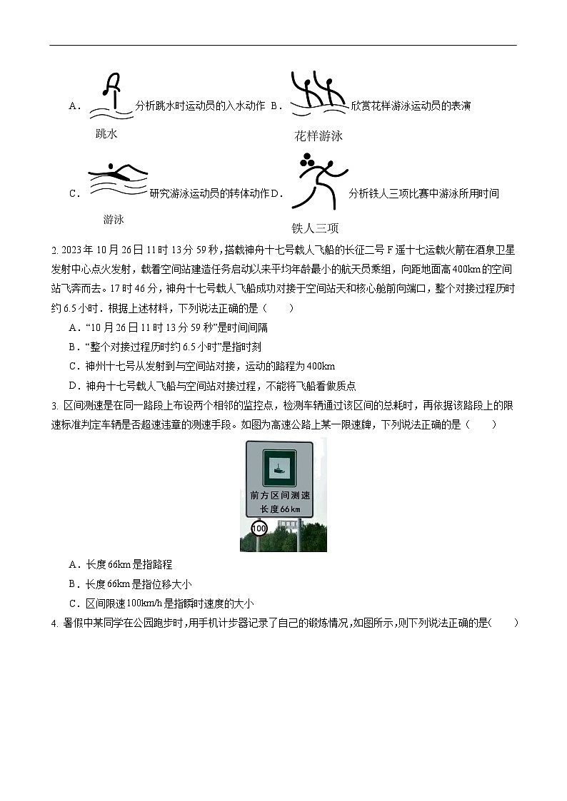 【巩固复习】人教版(2019)必修1 高中物理 高一寒假专题01 运动的描述（原卷版）第2页