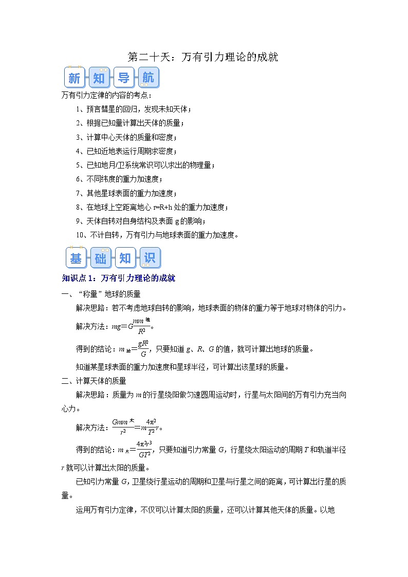 【预习链接】人教版(2019) 必修2 高中物理 高一寒假 第11讲 万有引 力理论的成就（解析版）第1页