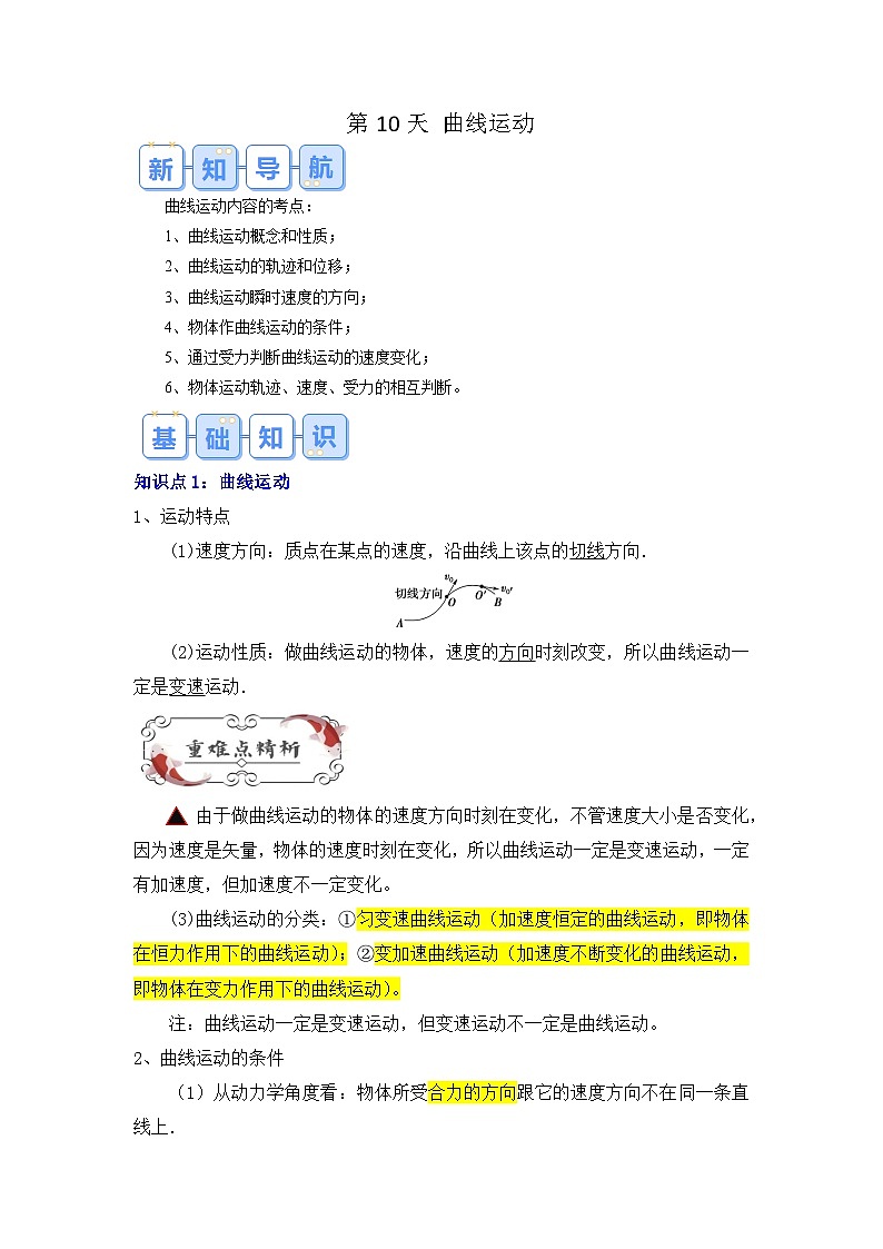 【预习链接】人教版(2019) 必修2 高中物理 高一寒假 第1讲 曲线运动 （原卷版）第1页