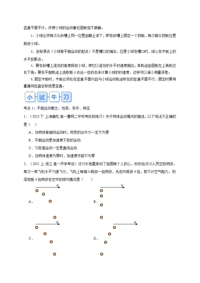 【预习链接】人教版(2019) 必修2 高中物理 高一寒假 第3讲 实验：探 究平抛运动的特点（原卷版）第3页