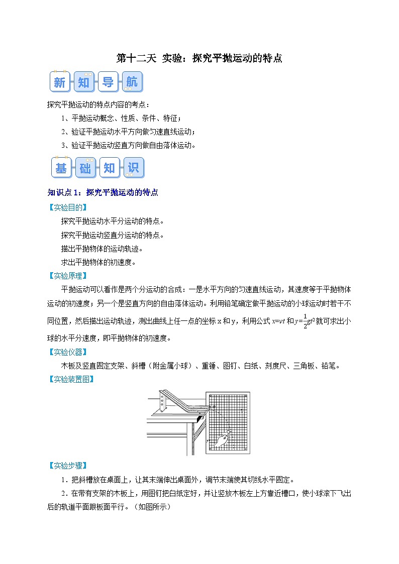 【预习链接】人教版(2019) 必修2 高中物理 高一寒假 第3讲 实验：探 究平抛运动的特点（解析版）第1页