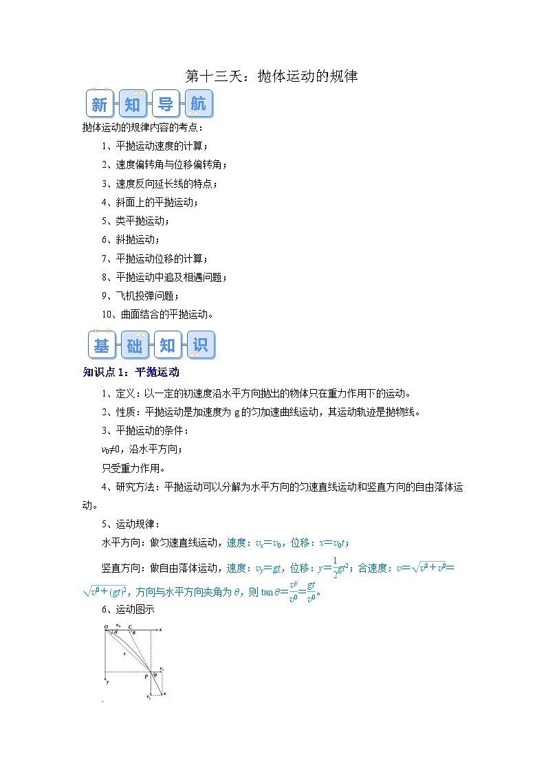 【预习链接】人教版(2019) 必修2 高中物理 高一寒假 第4讲 抛体运动 的规律（解析版）第1页