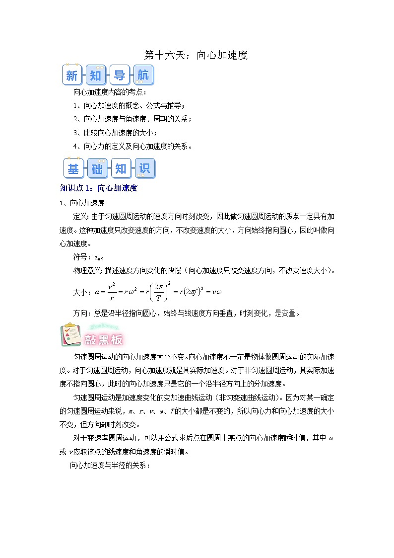 【预习链接】人教版(2019) 必修2 高中物理 高一寒假 第7讲 向心加速 度（解析版）第1页