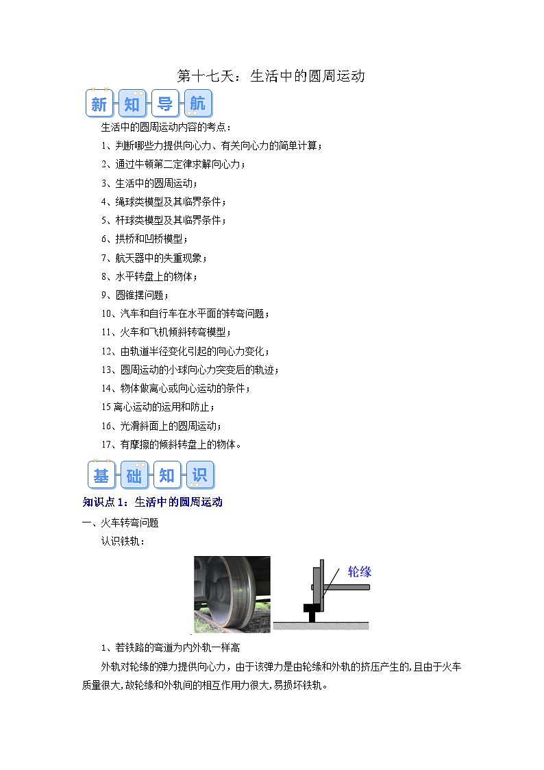 【预习链接】人教版(2019) 必修2 高中物理 高一寒假 第8讲 生活中的 圆周运动（解析版）第1页