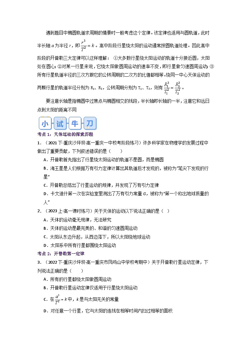 【预习链接】人教版(2019) 必修2 高中物理 高一寒假 第9讲 行星的运 动（原卷版）第3页