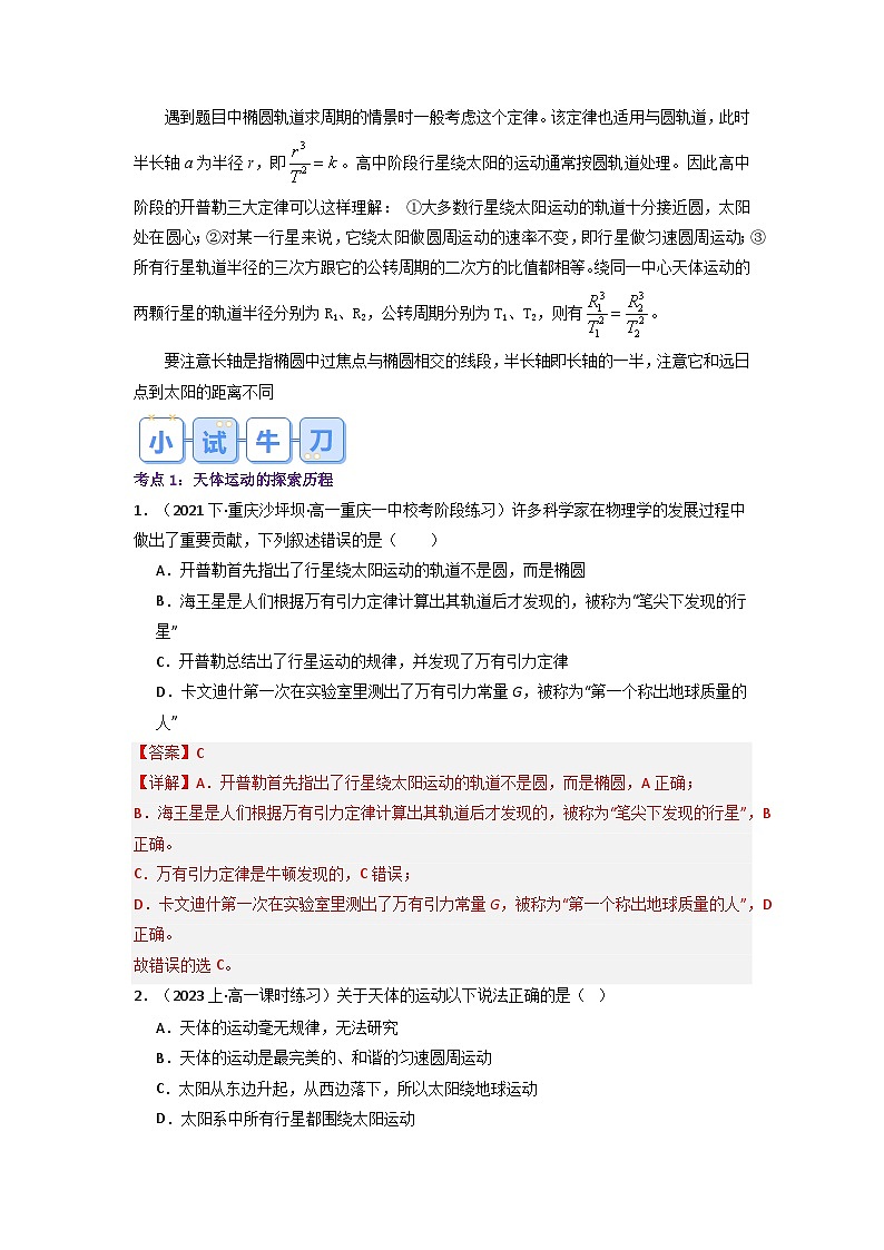 【预习链接】人教版(2019) 必修2 高中物理 高一寒假 第9讲 行星的运 动（解析版）第3页