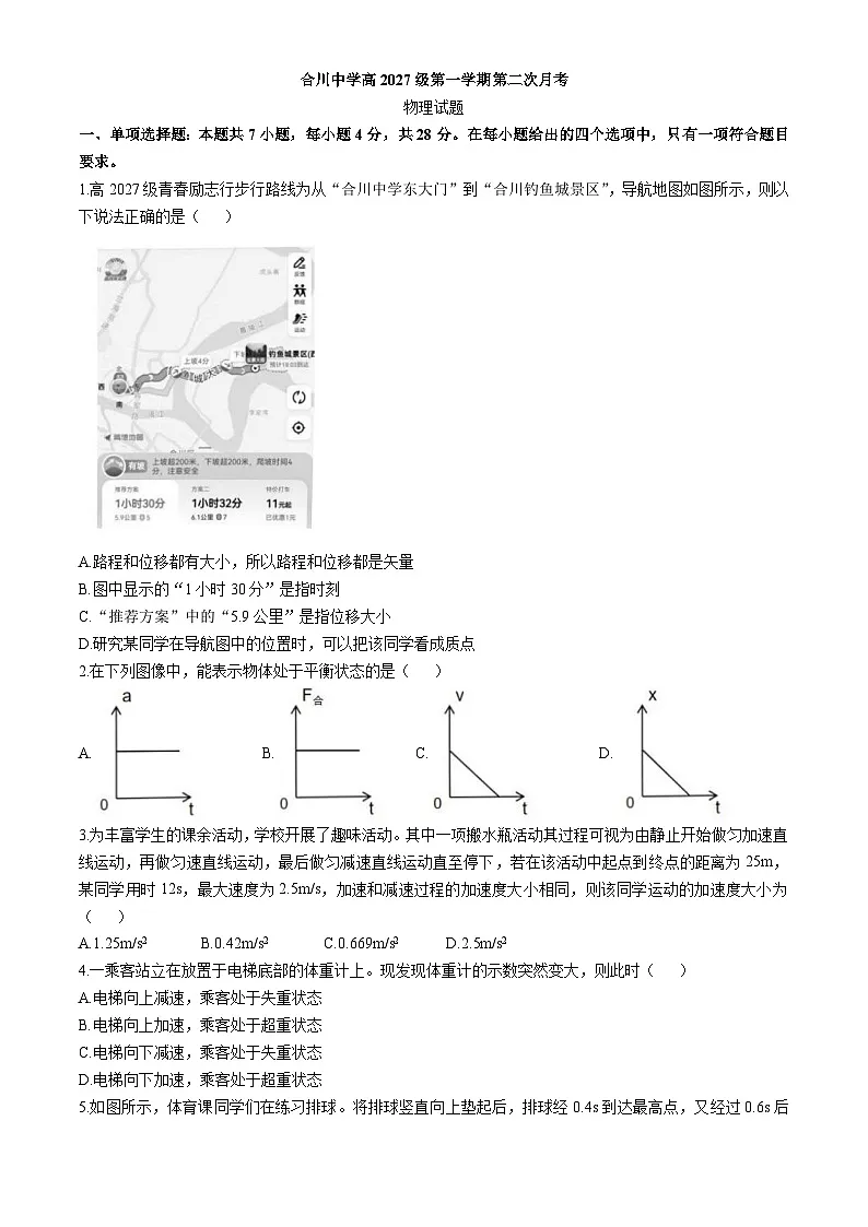 重庆市合川中学2024-2025学年高一上学期第二次月考物理试卷（Word版附答案）第1页