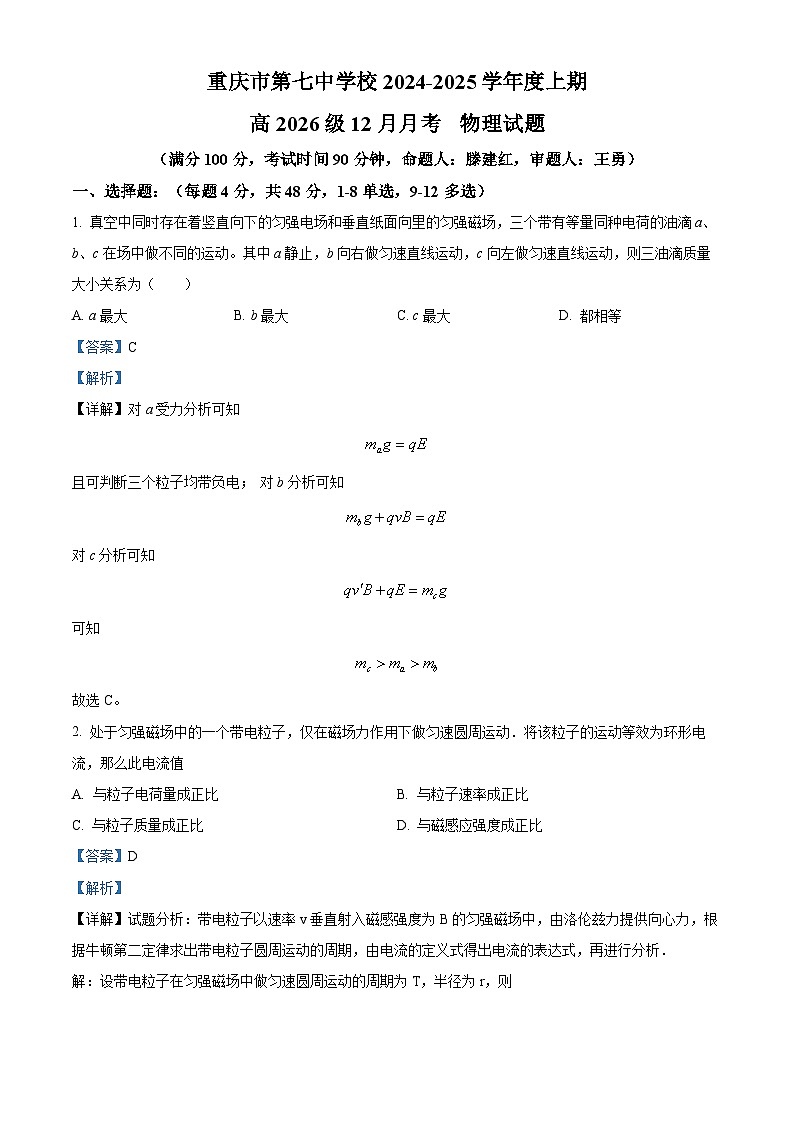 重庆市第七中学2024-2025学年高二上学期12月月考物理试卷 Word版含解析第1页