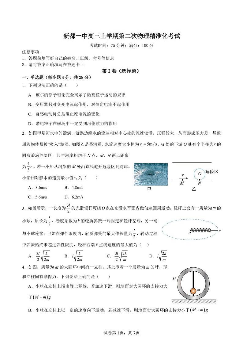 四川省成都市新都一中2024-2025学年高三上学期第二次精准化考试物理试卷第1页