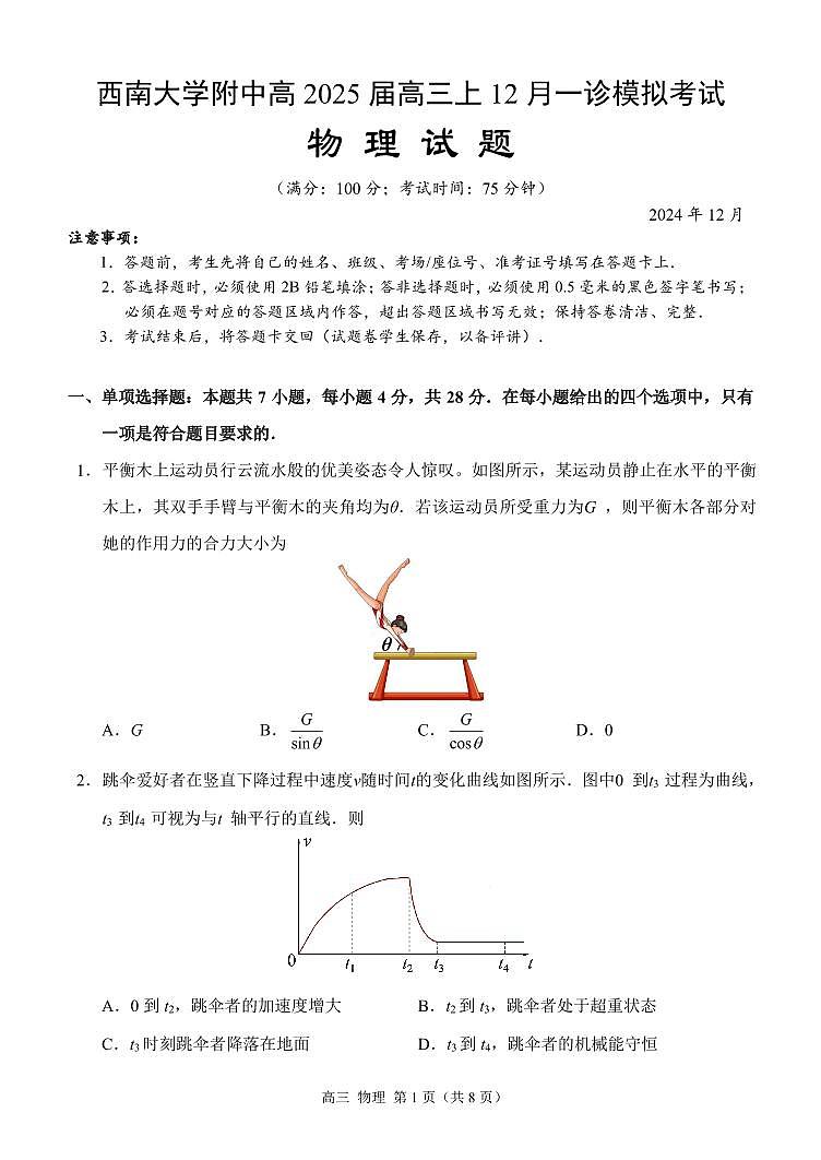 重庆市西南大学附属中学2024~2025学年高三上学期12月一诊模拟考试物理试卷（PDF版附答案）第1页