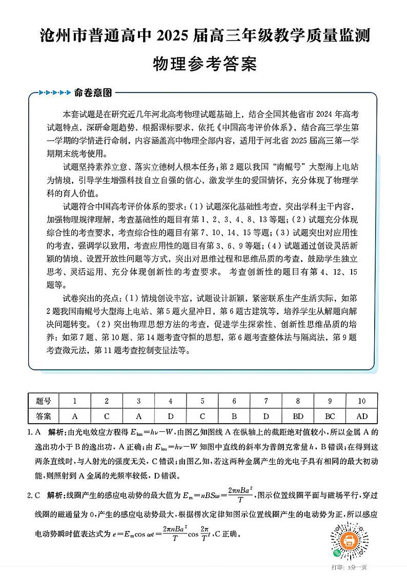2025届河北沧州高三12月教学质量监测物理答案第1页