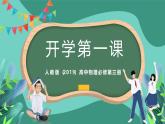 人教版（2019）高中物理必修第三冊(cè) 開(kāi)學(xué)第一課 課件